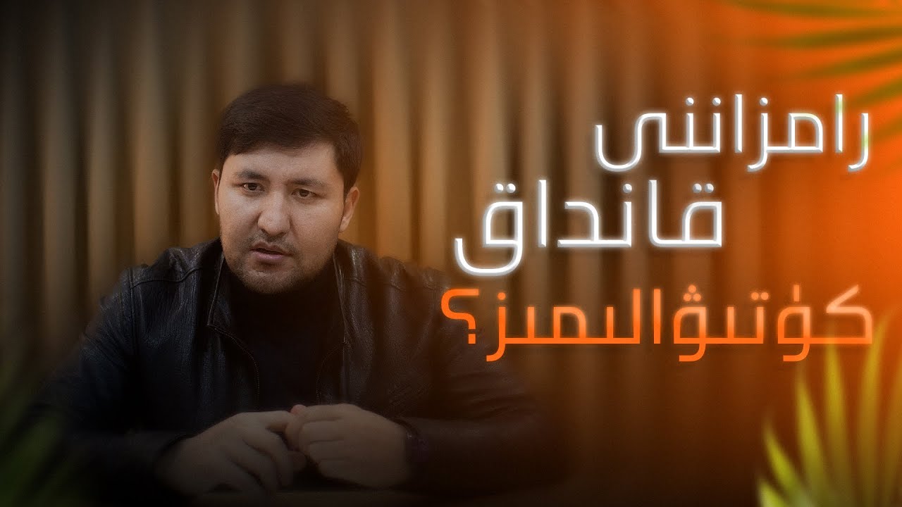 رامزاننى قانداق كۈتىۋالىمىز؟(1)|Ramzanni qandaq kütiwalimiz?