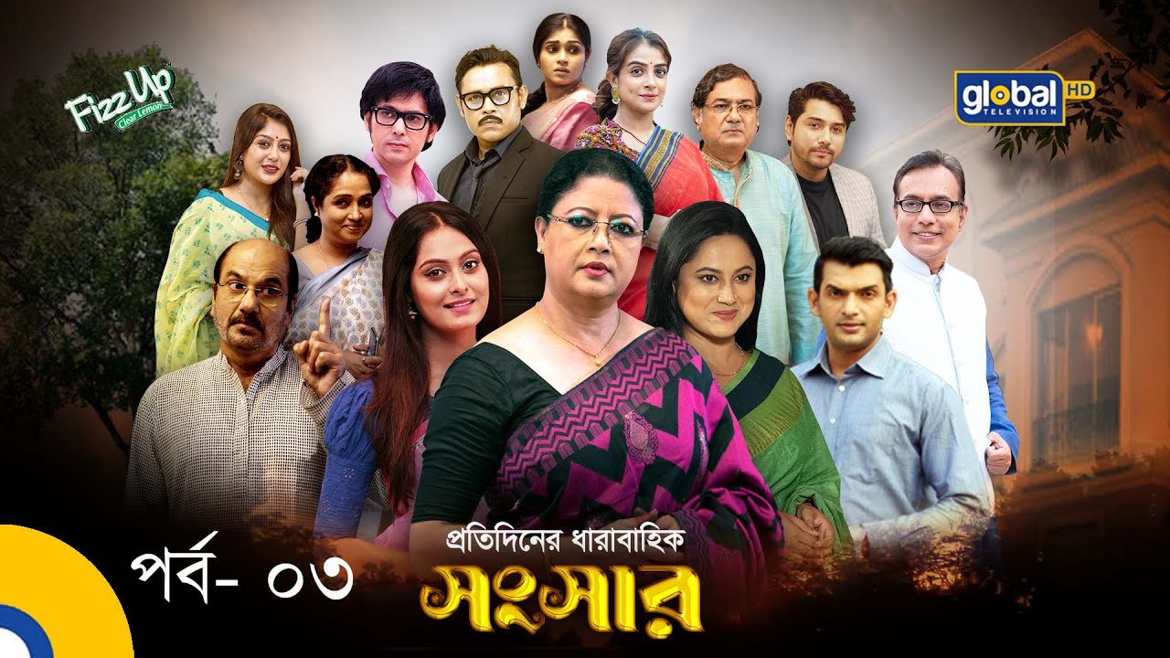 Daily Soap | Sangsar | সংসার | Ep 03 | Global TV Entertainment