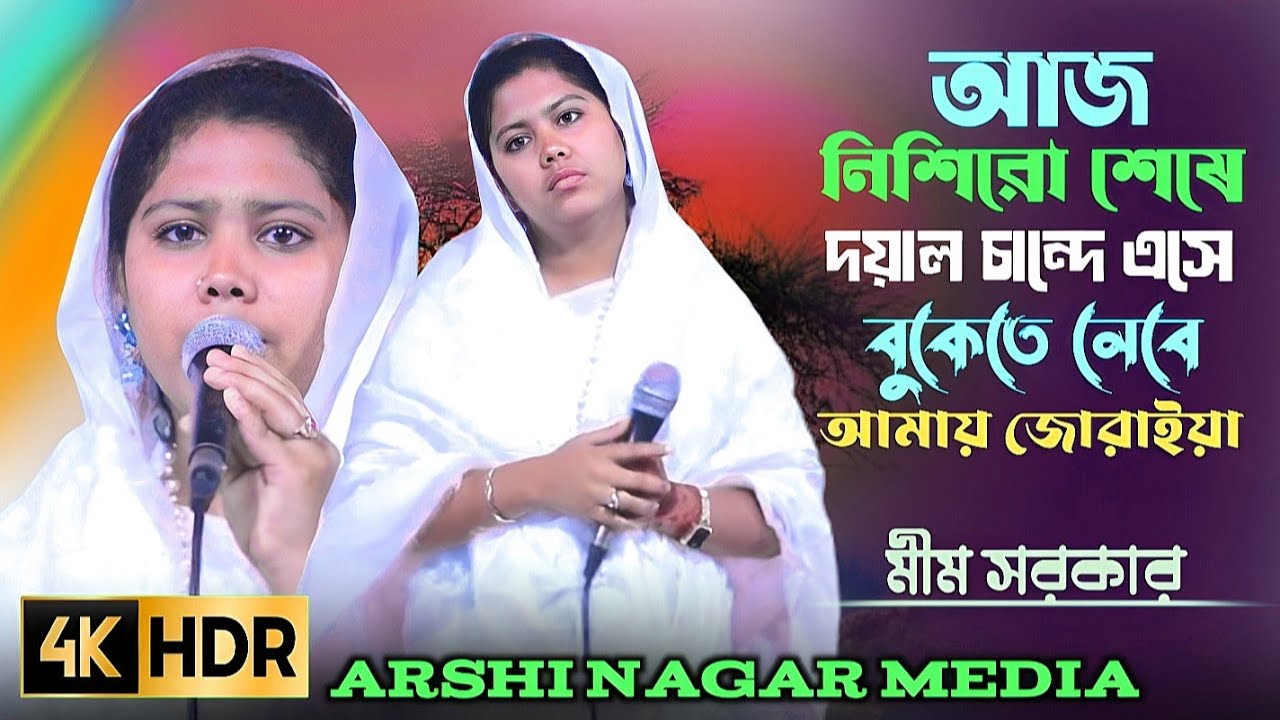 আজ নিশি রো শেষে আমার দয়াল চান্দে এসে বুকেতে নিবে আমায় জোড়াইয়া নিশি জাগি তার লাগিয়া শিল্পীঃ মীম সরকার
