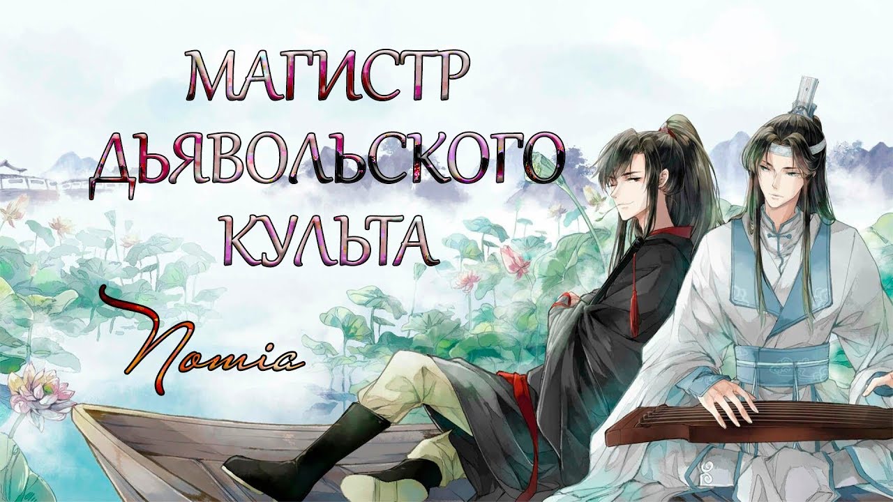 Обзор аниме «Магистр дьявольского культа» / «Mo Dao Zu Shi»