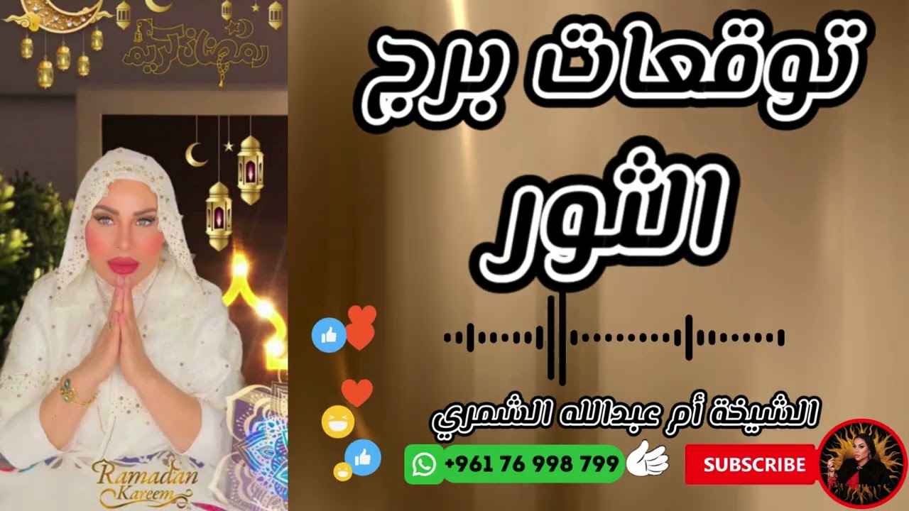 توقعات برج الثور مع الشيخة أم عبدالله الشمري