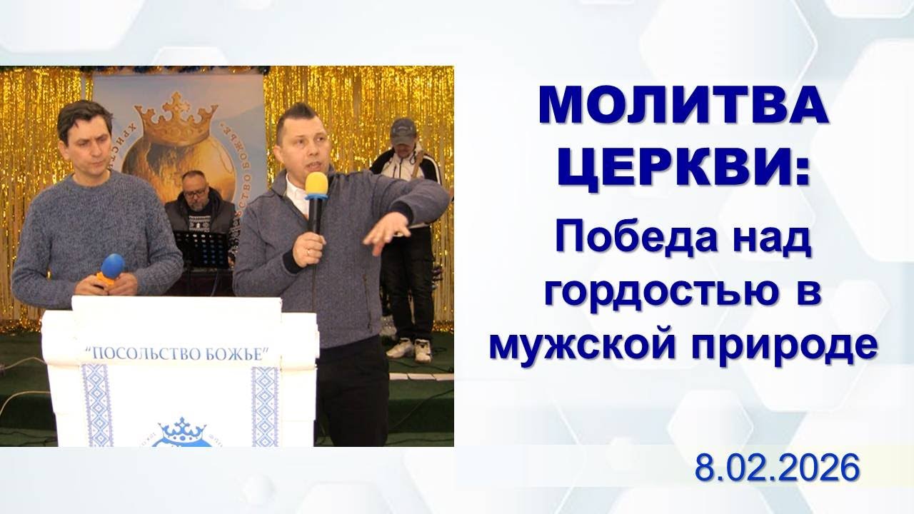 Молитва церкви: Победа над гордостью в мужской природе_8.02.2026