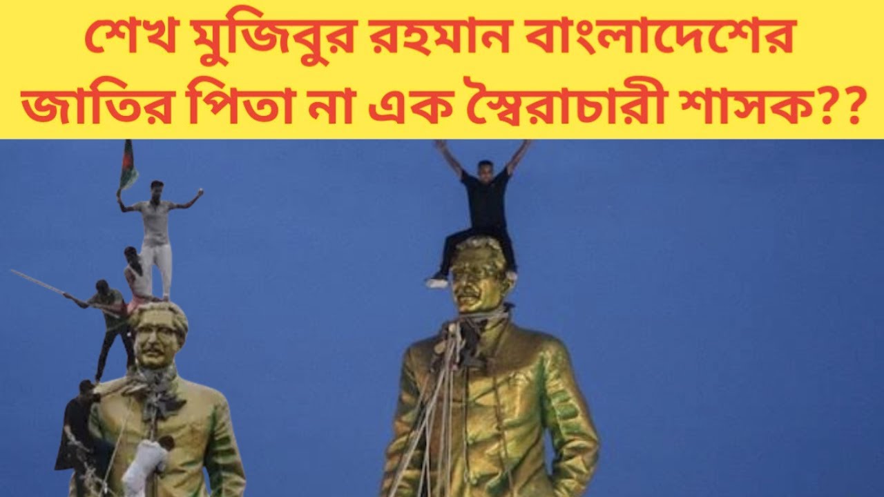 শেখ মুজিবুর রহমান বাংলাদেশের রাষ্ট্রপিতা না একজন ব্যর্থ প্রশাসক?? Seikh Mujibur Rahman
