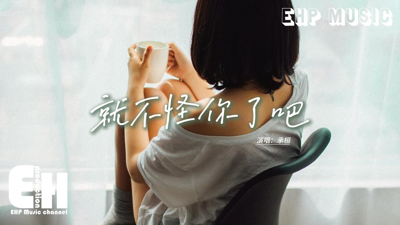 承桓 - 就不怪你了吧『你也好不容易才遇到他，我又怎能再以前任的身份去和你說說話，其實我真的很羡慕現在的你們啊。』【Eng Lyrics/動態歌詞MV】