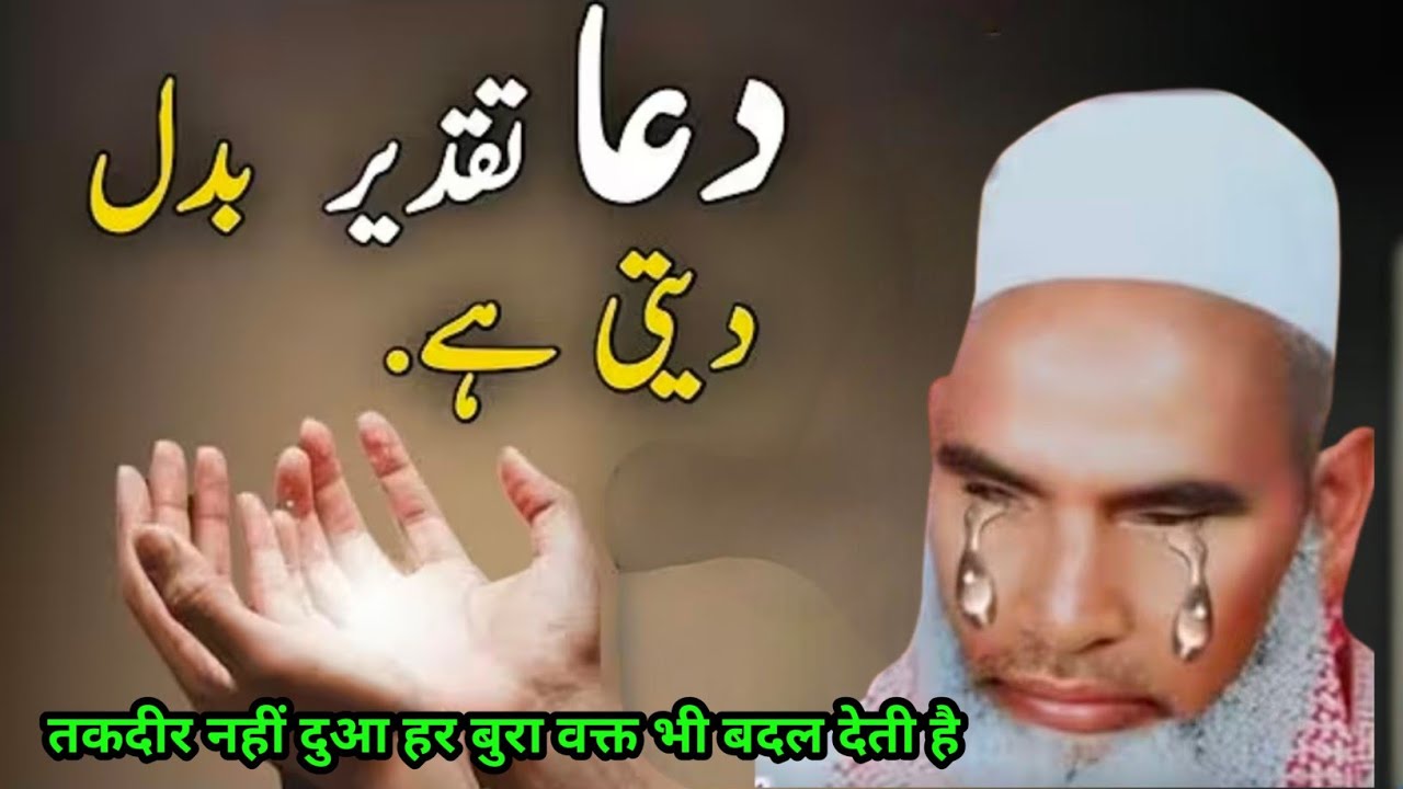 तकदीर नहीं दुआ बुरा वक्त भी बदल देती है जिंदगी बदल देने वाला बयान Qari Hanif multani