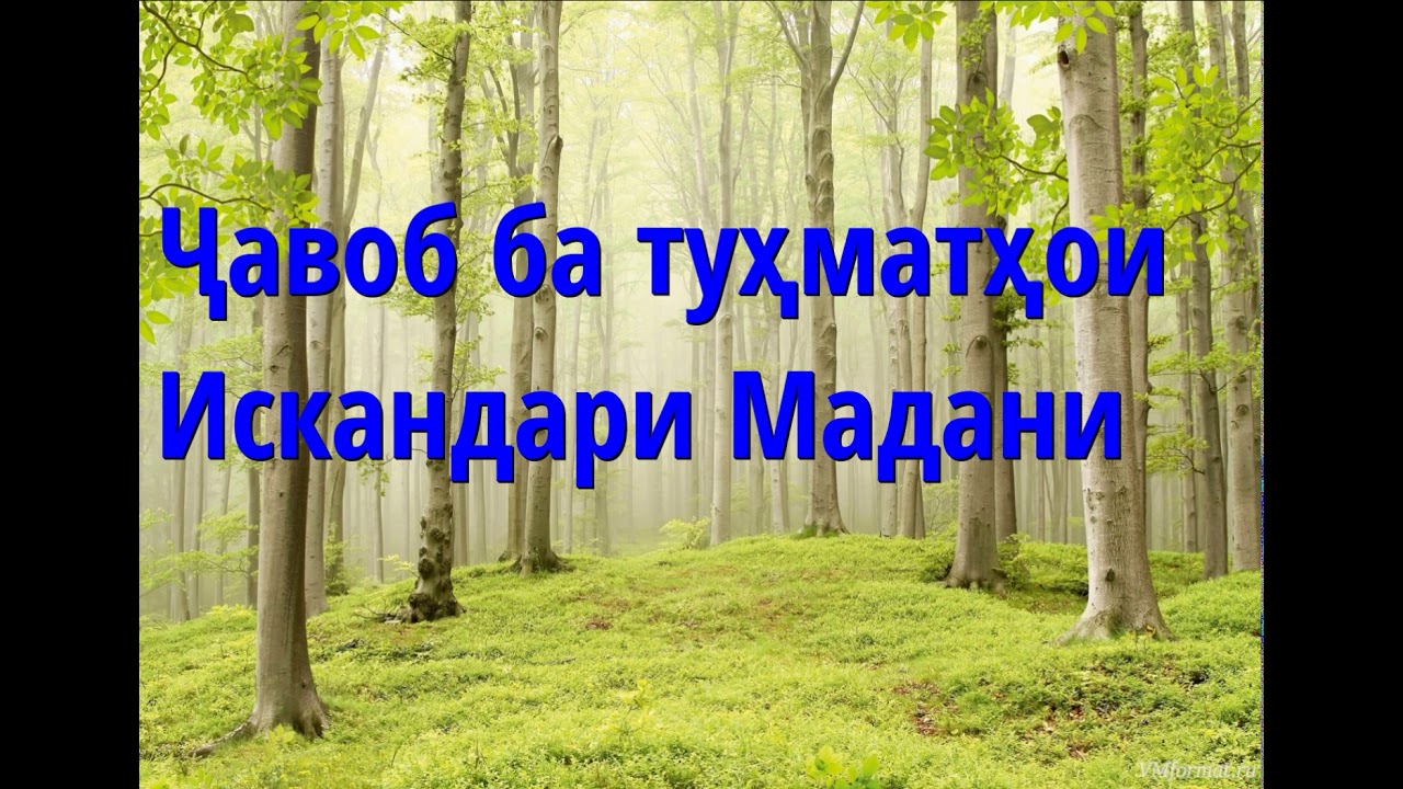 Ҷавоб ба туҳматҳои Искандари Мадани ва огоҳи аз ин равиши ботил    Абу Суҳайб