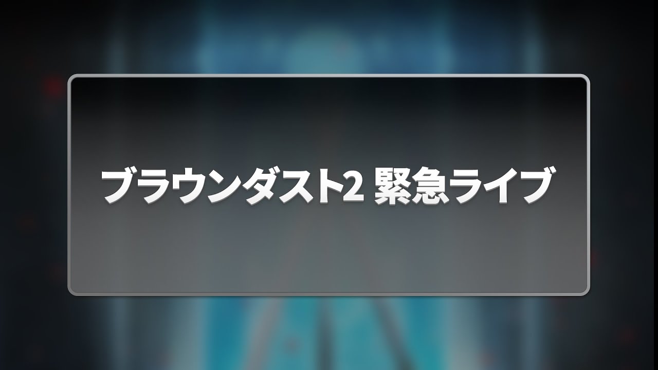 ブラウンダスト2 | 緊急ライブ