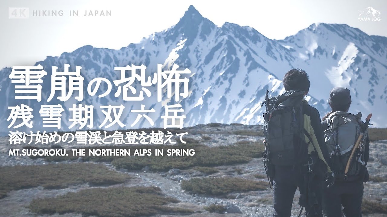 【双六岳】残雪の北アルプスでテント泊登山 雪崩の恐怖と急登を越えて