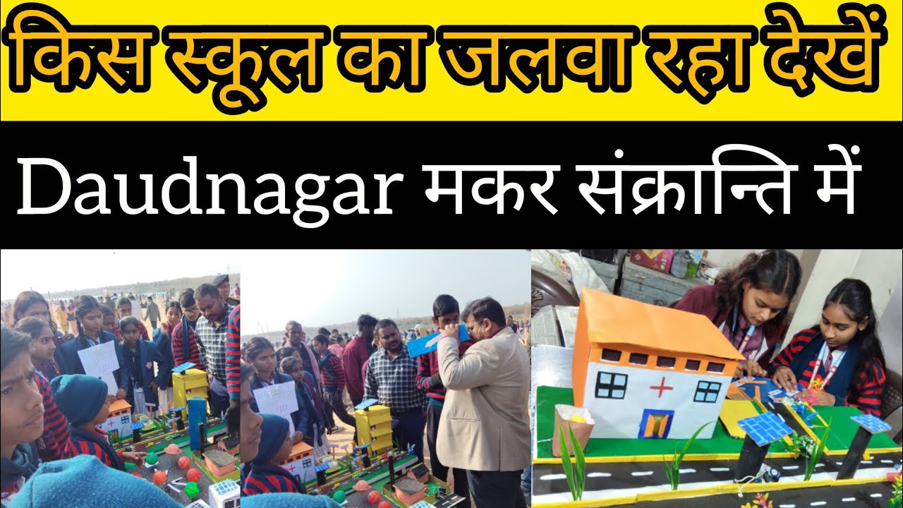 Daudnagar में मकर संक्रान्ति का साइंस प्रोजेक्ट का झलक 