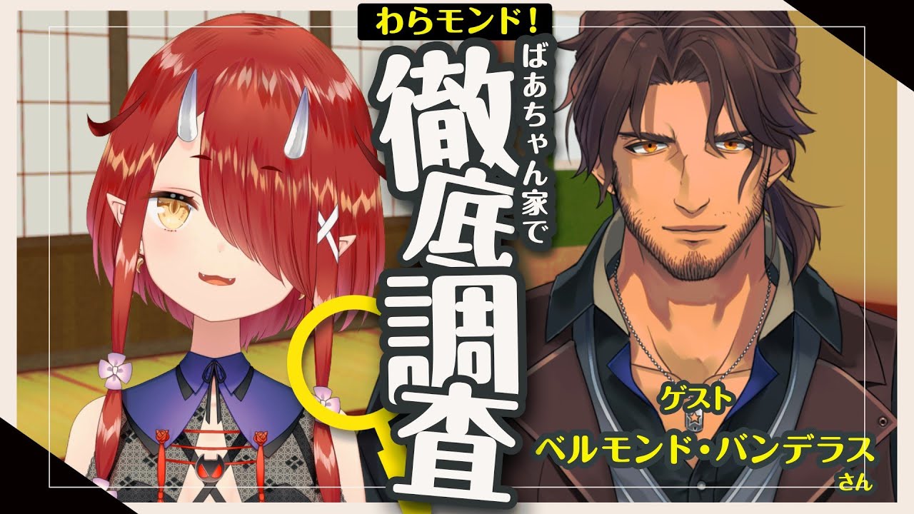 【#わらモンド】あの！！！ベルさんを徹底調査🔍！【鬼灯わらべ/ベルモンド・バンデラス】