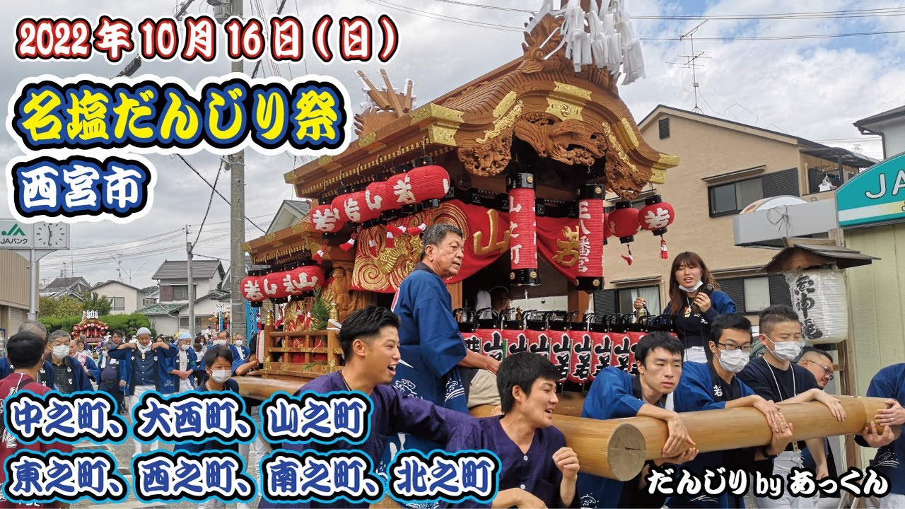 2022年10月16日 西宮市 名塩だんじり祭