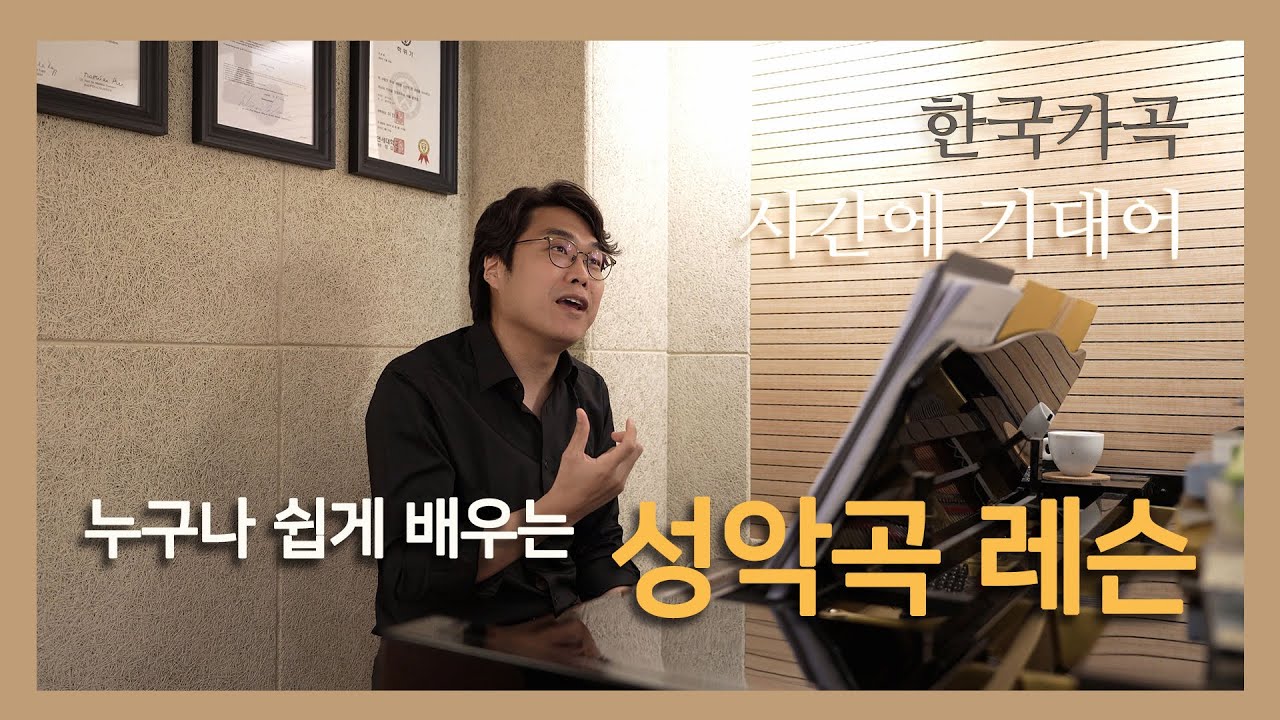 #시간에기대어 (최진 곡) (누구나 쉽게 배우는 성악곡 레슨) #성악레슨