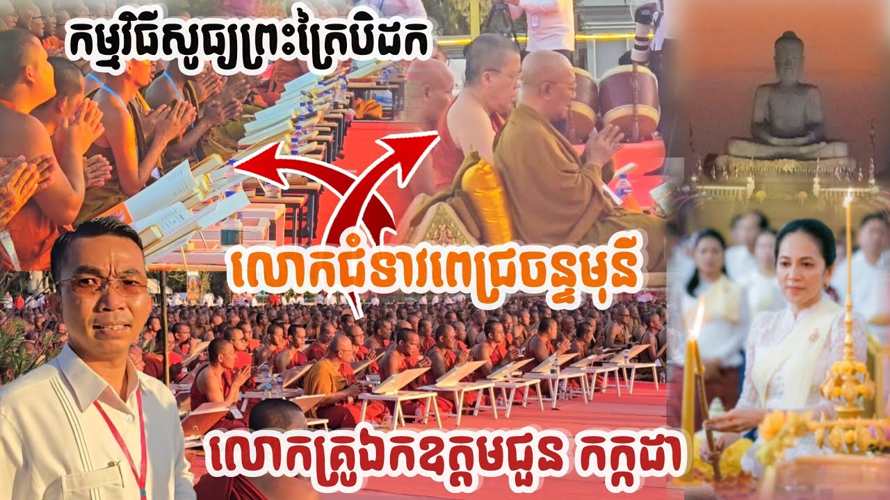#កម្មវិធីសូធ្យព្រះត្រៃបិដកជាប្រវត្តិសាស្តរៀបចំហើយ