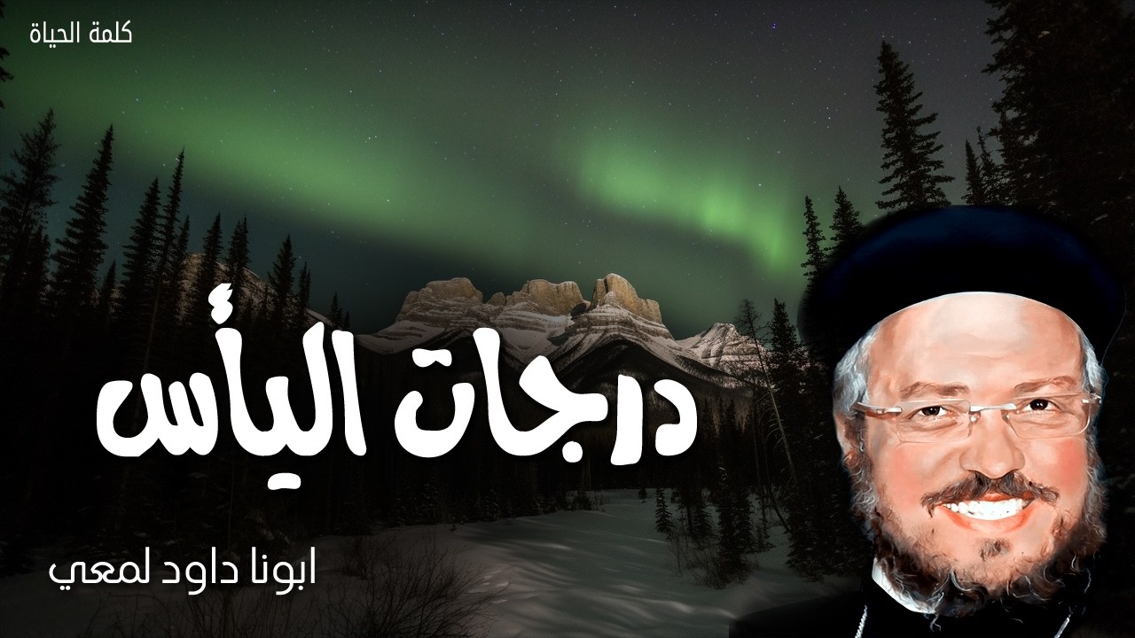 درجات اليأس - تكفيك نعمتي، لأن قوتي في الضعف تُكمَل - عظات ابونا داود لمعي