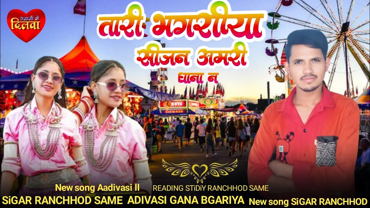 तारि भगरिया ने सिजन  // आमरि धाना ने सिजन अवरे हरे झुनि करे मेनि आवाये SiGAR RANCHHOD SAME 🎡