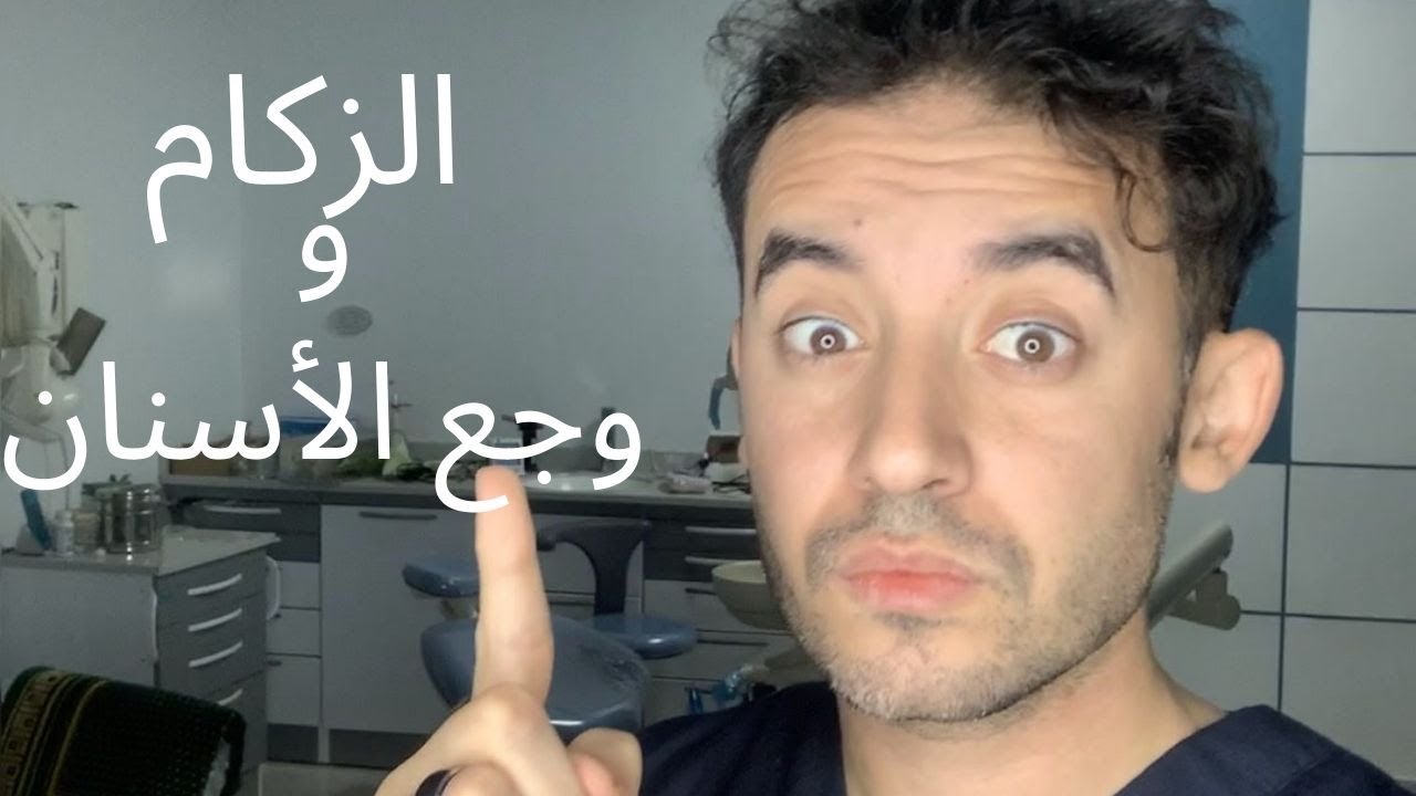 الأسنان والجيوب الأنفية