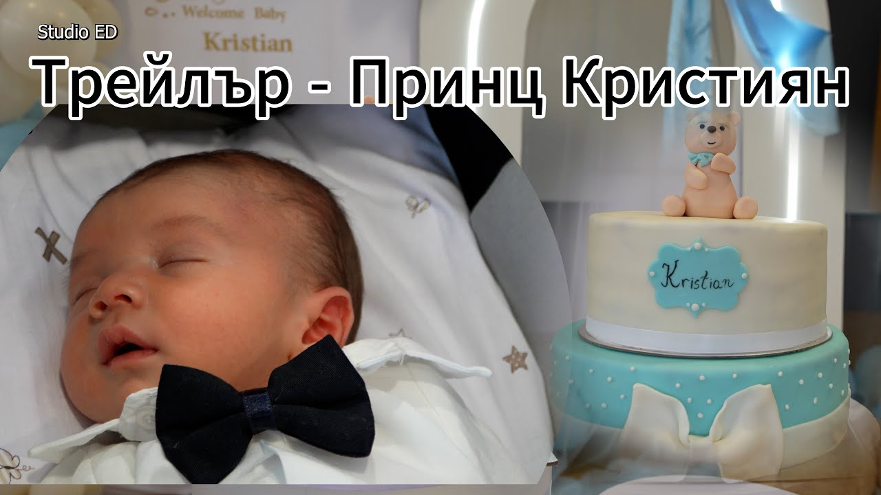 Трейлър - Принц Кристиян