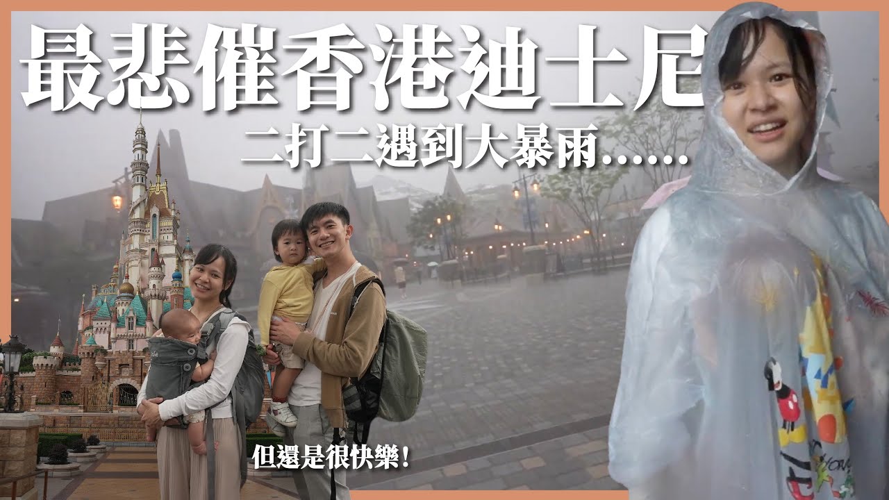 最悲催的香港迪士尼⋯⋯二打二遇到大暴雨 😭｜豬豬隊友 Scott & Wendy