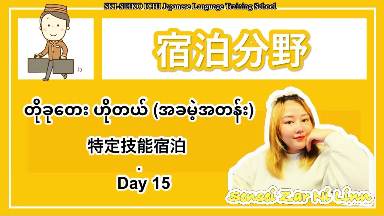 Hotel Tokutei အတန်း အခမဲ့ - Day 15特定技能宿泊　無料授業　ミャンマー語説明付け