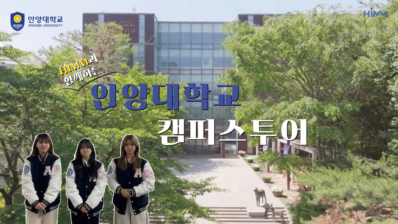 [HIMM] 안양대학교 공식 홍보대사와 함께하는 캠퍼스 투어