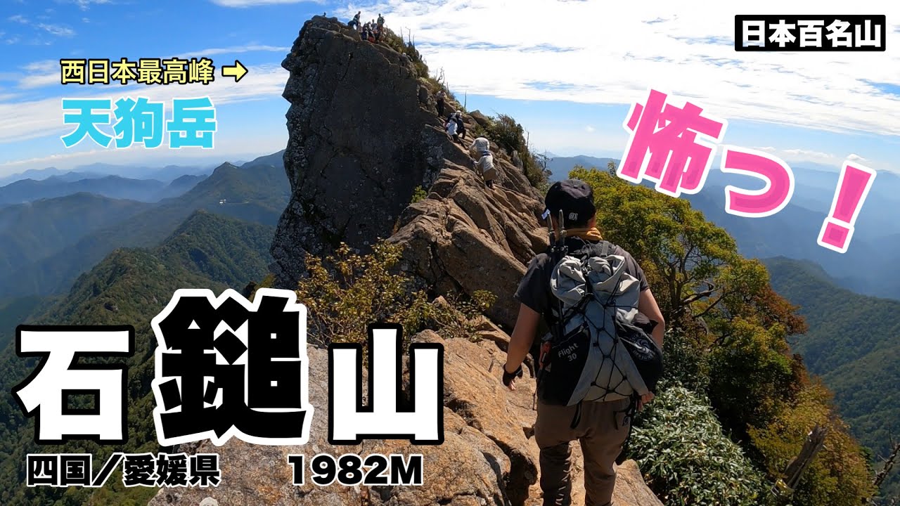 【石鎚山／日本百名山】石鎚山ロープウェイから山頂へ！鎖場が怖すぎる！西日本最高峰の石鎚山(天狗岳)に夫婦登山！愛媛県／2022.09.24