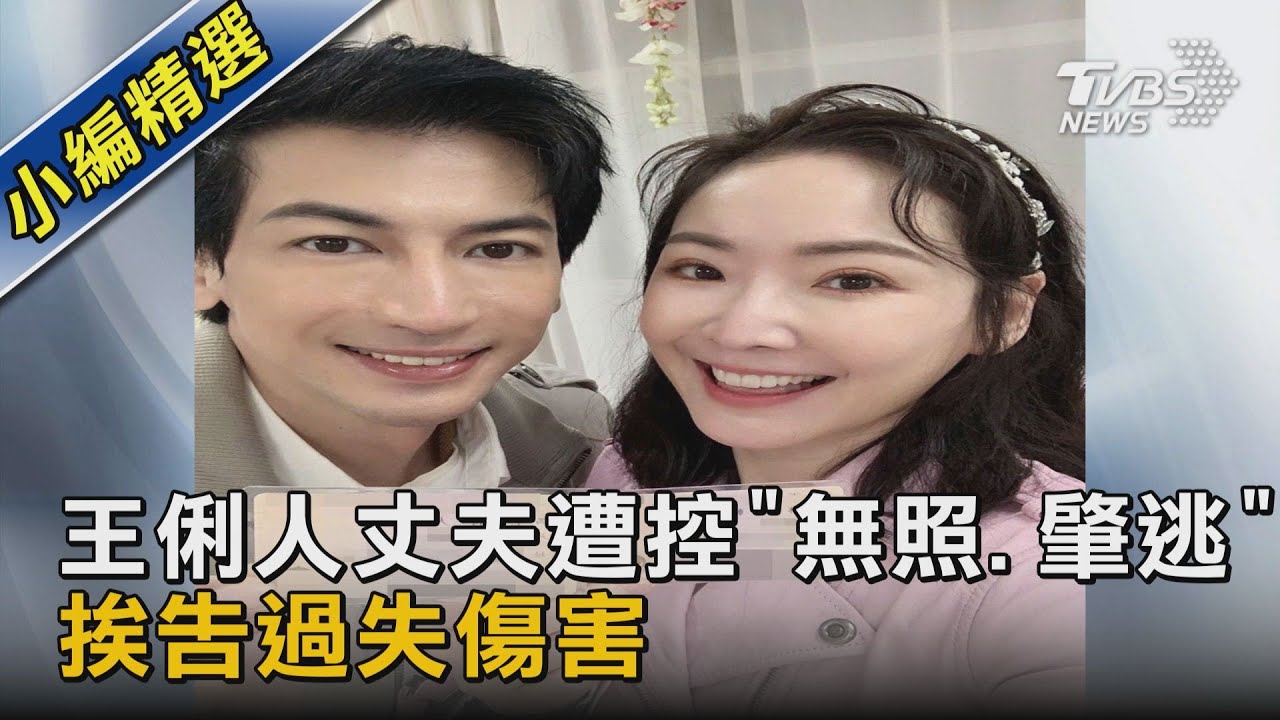 #獨家 王俐人丈夫遭控「無照.肇逃」挨告過失傷害｜TVBS新聞