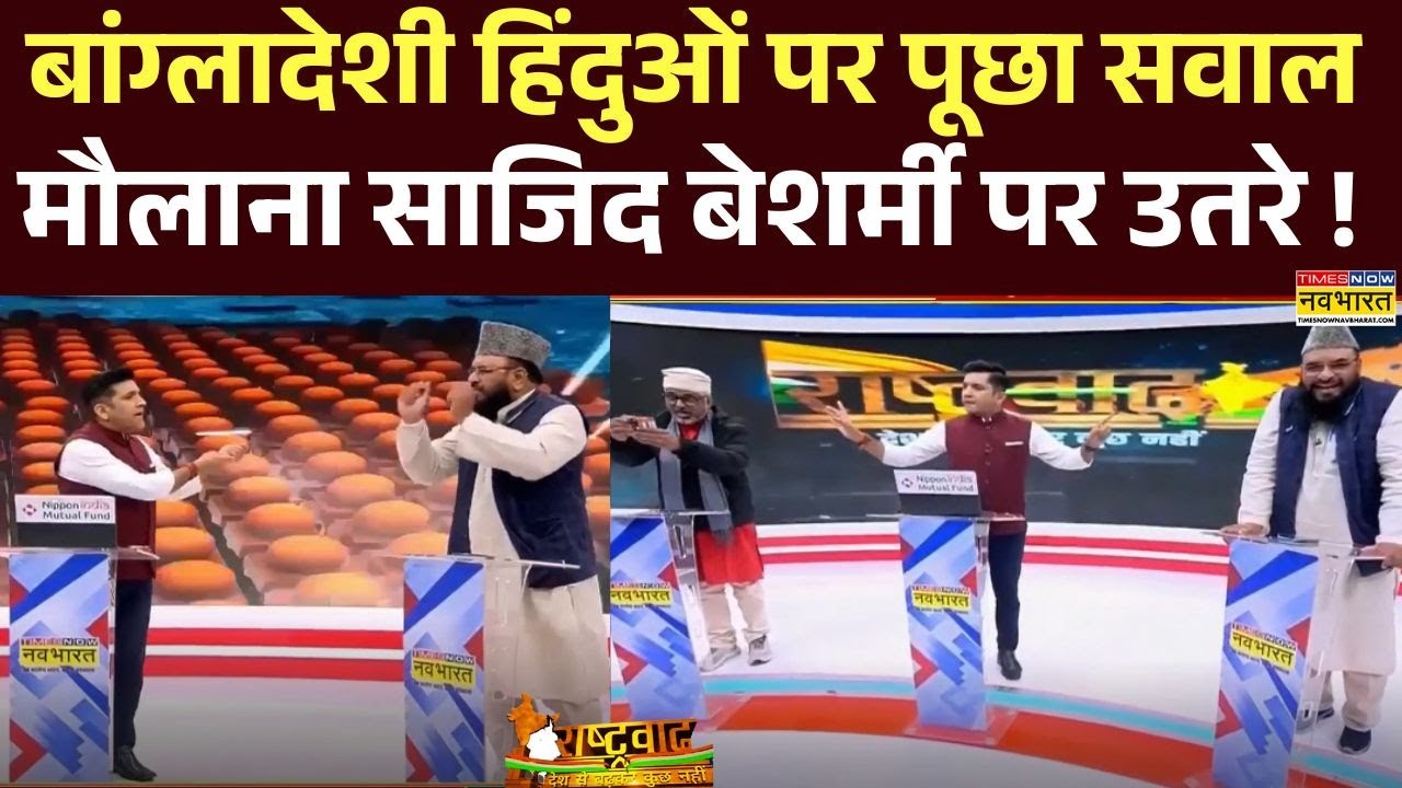Bangladesh Hindu News : बांग्लादेशी हिंदुओं पर Faiz Khan ने मौलाना साजिद को धो दिया! | Hindi Debate