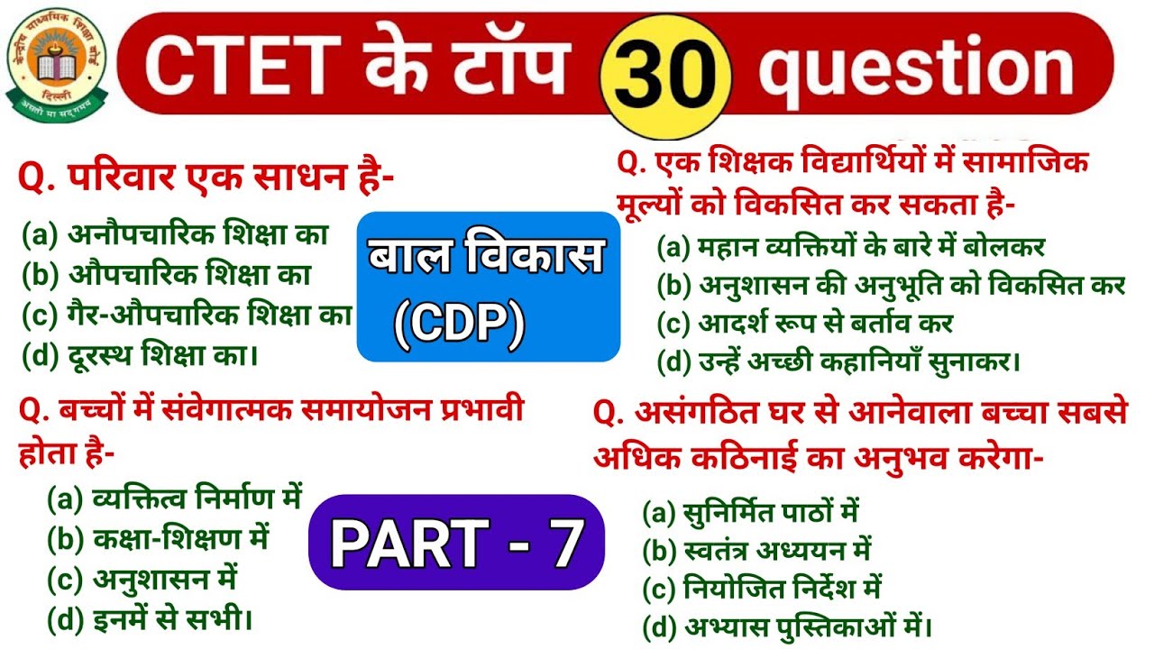 बाल विकास (CDP) के महत्वपूर्ण प्रश्न || ctet cdp ke important question || cdp class || ctet cdp ||