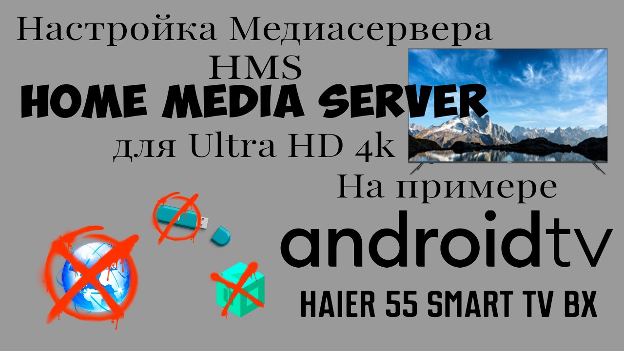 Настройка медиасервера DLNA для Ultra HD 4k и подключение Android TV на примере Haier 55 smart TV BX