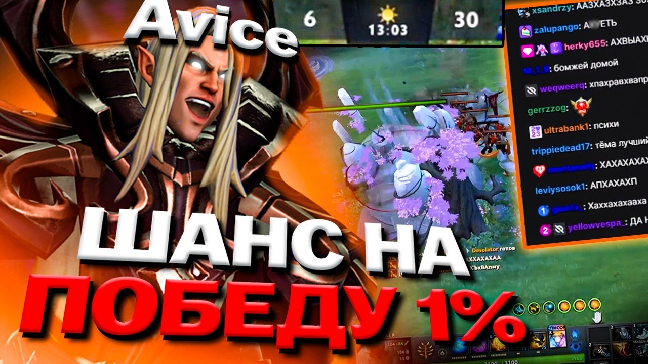 AVICE СОВЕРШИЛ НЕВОЗМОЖНЫЙ КАМБЕК С НЫТИКОМ ШАНС НА ПОБЕДУ 1%