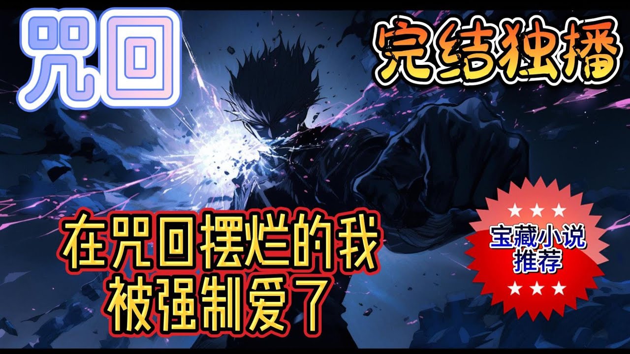 《在咒回摆烂的我被强制爱了》我用过来人的经验告诉大家，真的玩游戏有些时候不用太执着。我执着于打出恋与咒回里所有人的BE结局，成功是成功了，但是穿越了。本来打算好好摆烂的我，没想到。。#玄幻 #穿越