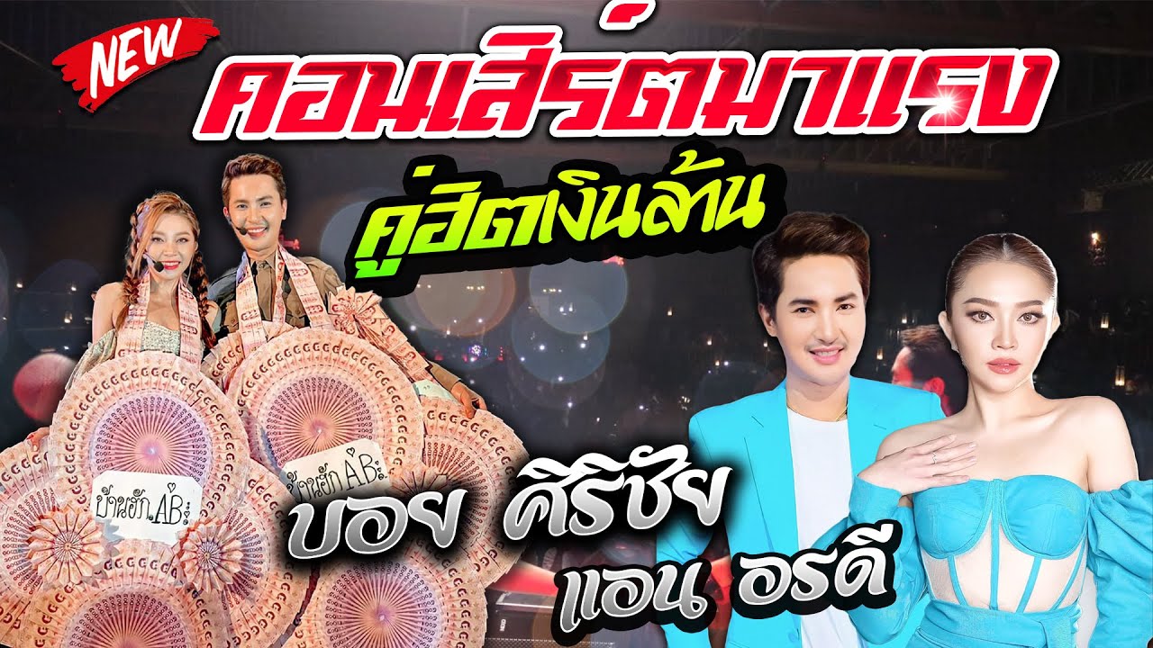 คอนเสิร์ตมาแรง บอย ศิริชัย 🧡 แอน อรดี #คอนเสิร์ตแสดงสด 1 ชั่วโมงเต็มม่วนๆ 💥 ดูแล้วยิ้มฟินสุดๆ