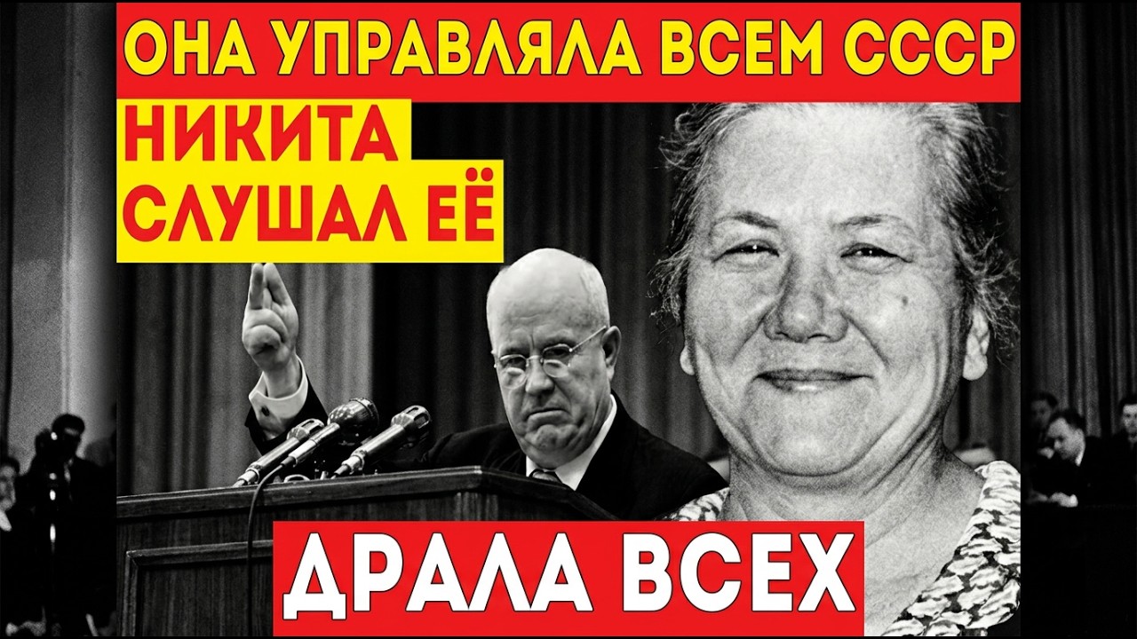 НИНА ХРУЩЕВА: УПРАВЛЯЛА МУЖОМ И ВСЕЙ СТРАНОЙ! Диктатор в юбке у власти!