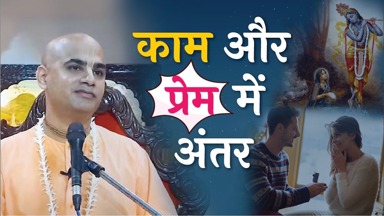काम और प्रेम में अंतर | Difference between love and lust | Motivational Video | HG Chakravarti Das