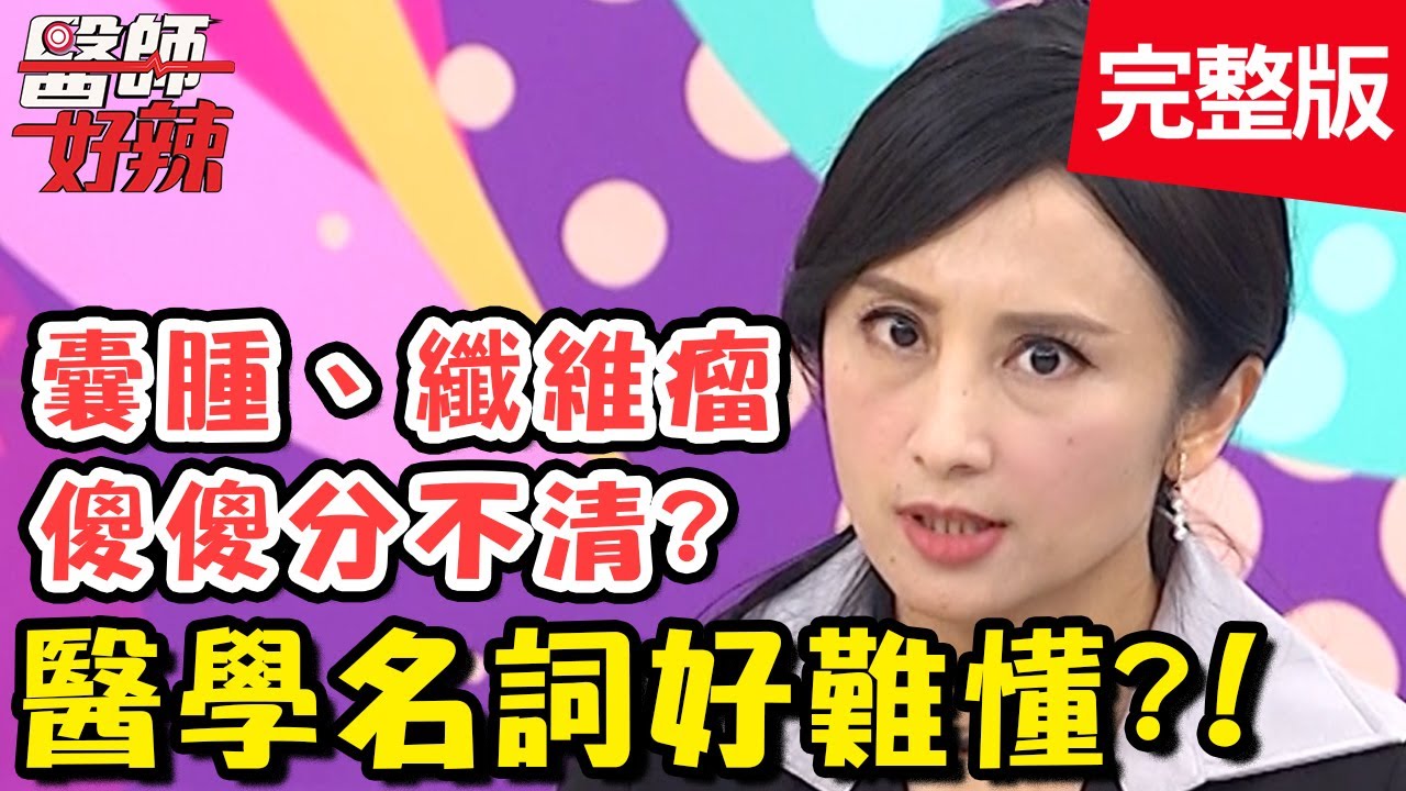 醫學名詞超複雜！插管不等於氣切？急診科醫師現場示範說明！【#醫師好辣】20201130 完整版 醫學名詞 EP1058 田知學 何妤玟