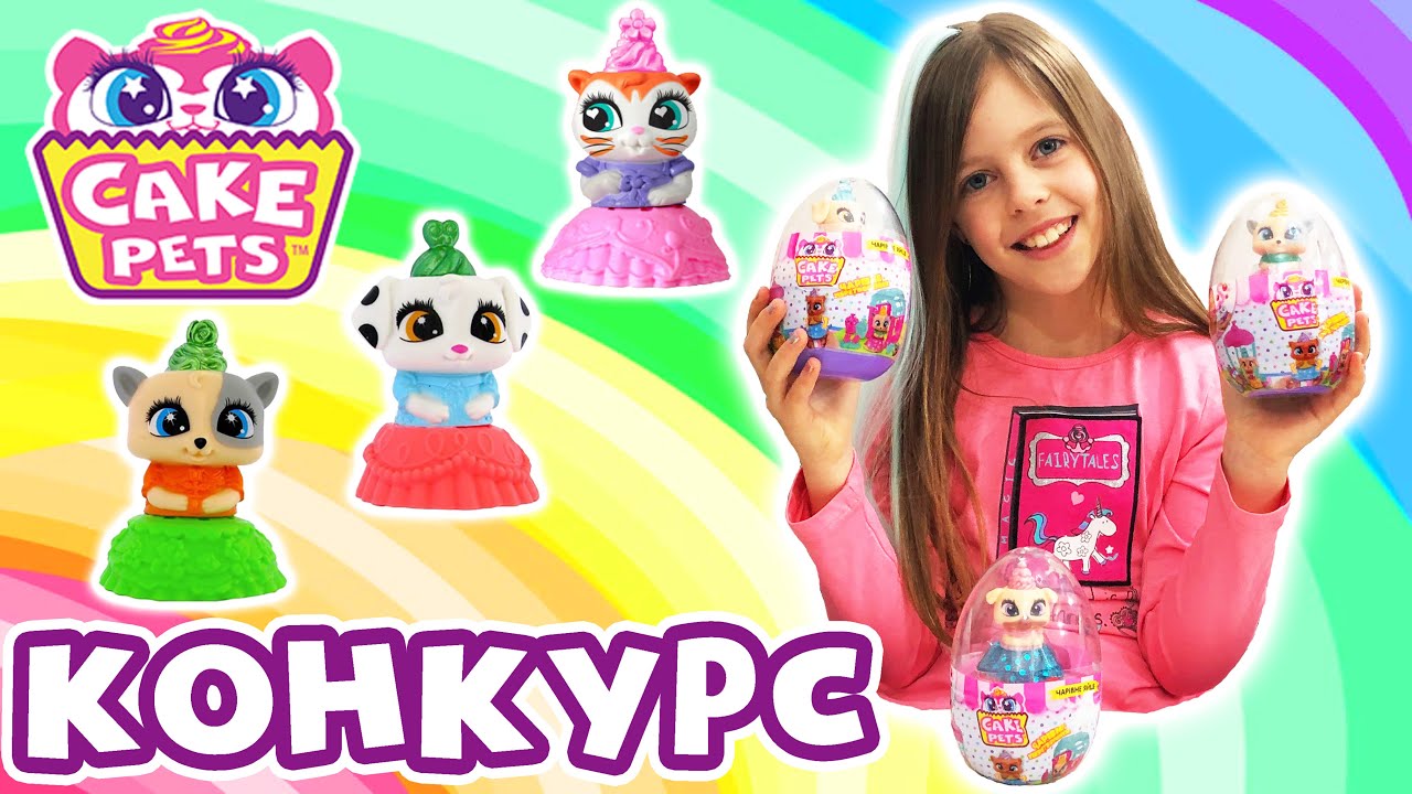 Сюрпризы CAKE PETS Песики КОНКУРС на Сюрприз КЕЙК ПЕТС Игровой Набор ВОЛШЕБНОЕ ЯЙЦО // ВИКИ ЛАЙФ