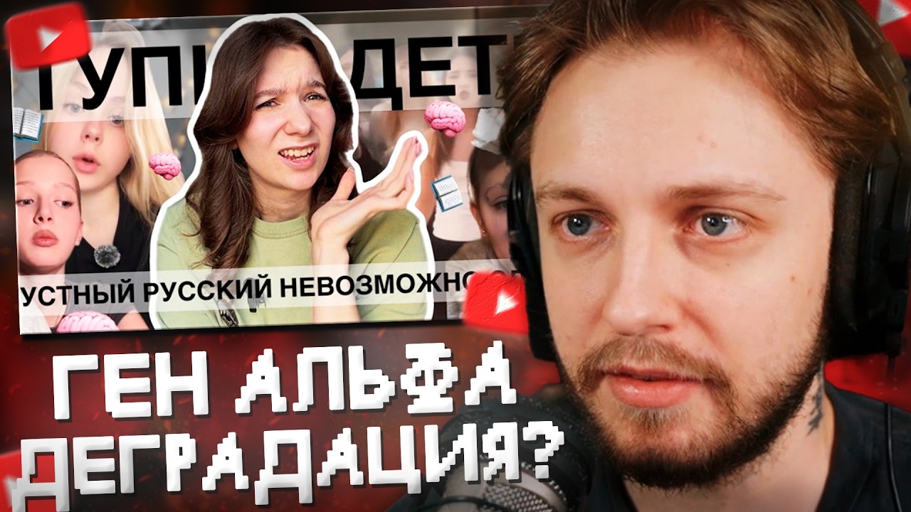 СТИНТ СМОТРИТ: GEN АЛЬФА - ДЕГРАДАЦИЯ или ЭВОЛЮЦИЯ || Как мы потеряли целое поколение