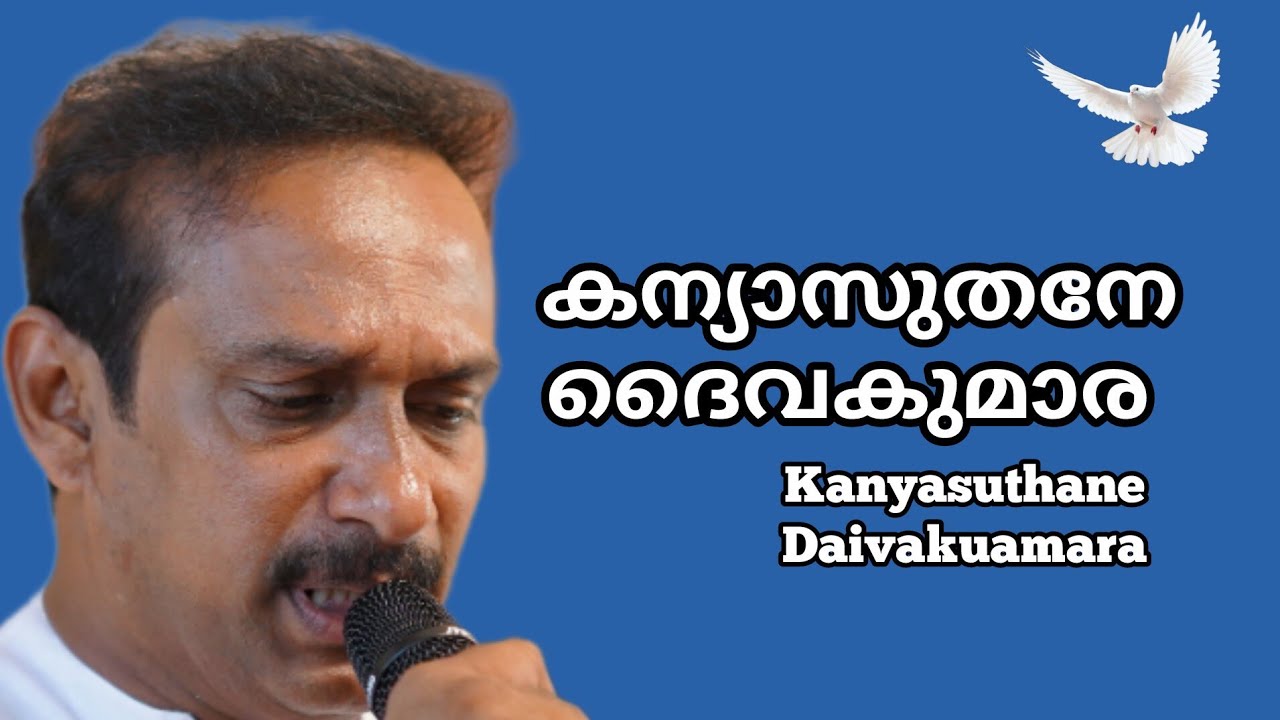 കന്യാസുതനെ ദൈവകുമാരാ | Kanyasuthane Daivakumara | Use 🎧 #oldmalayalamchristiansong 