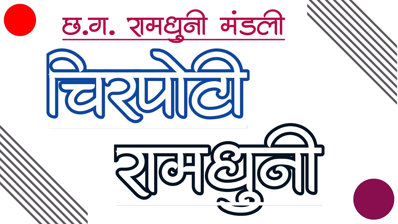 chirpoti ramdhuni | जय दुर्गे रामधुनी मंडली चिरपोटी | mourikala ramdhuni pratiyogita 2025