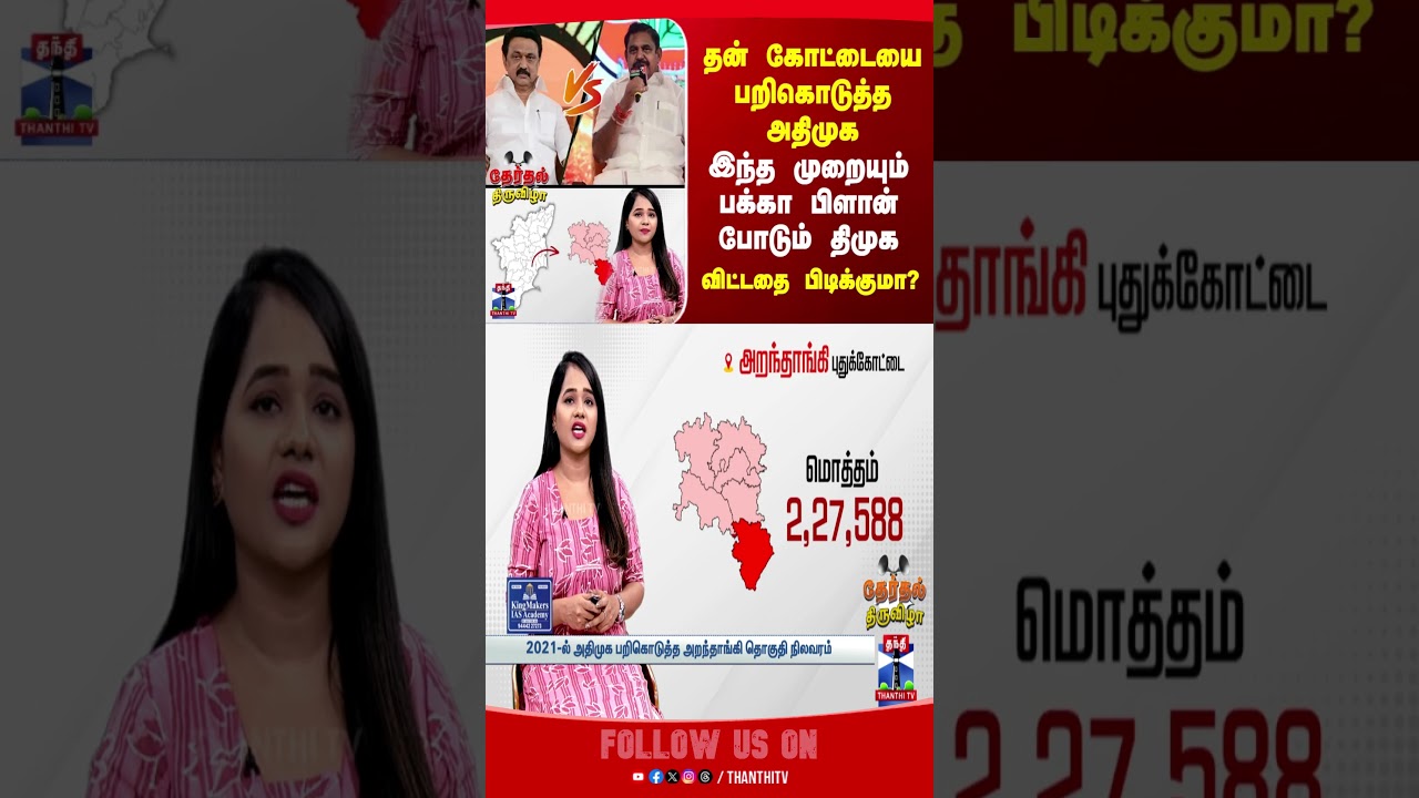 2026Election | Constituency | tnelection2026 | aiadmk | dmk | ntk