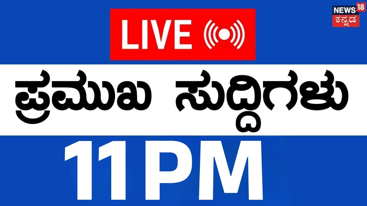 LIVE | ದಿನದ ಪ್ರಮುಖ ಬೆಳವಣಿಗೆಗಳ ಸುದ್ದಿ | Kannada News | 19-02-2026 | Top News | Siddaramaiah | KSRTC