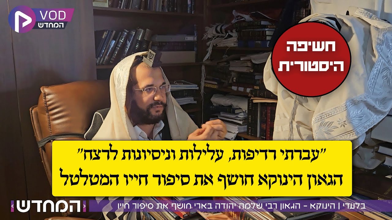 ״עברתי רדיפות, עלילות וניסיונות לרצח” - הגאון הינוקא חושף את סיפור חייו המטלטל | תיעוד היסטורי