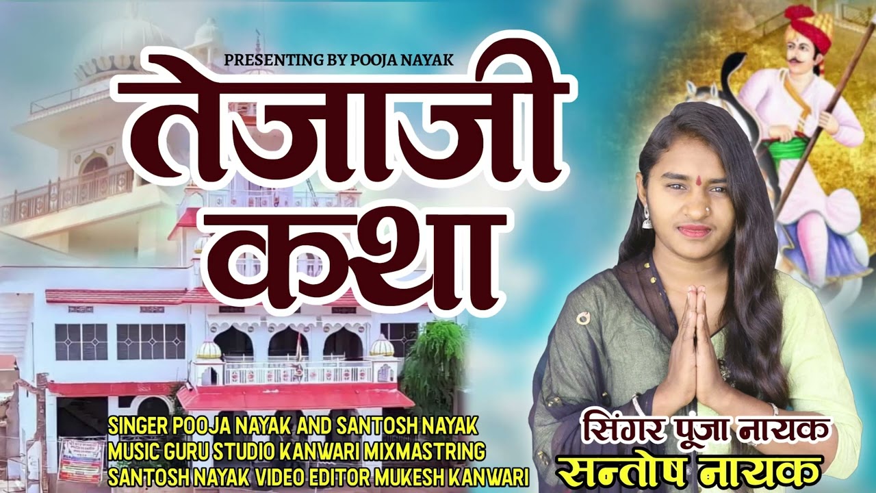 तेजा जी सुपर हिट कथा ll teja ji katha ll new teja gayan ll pooja nayak 2023 new teja ji bhajan