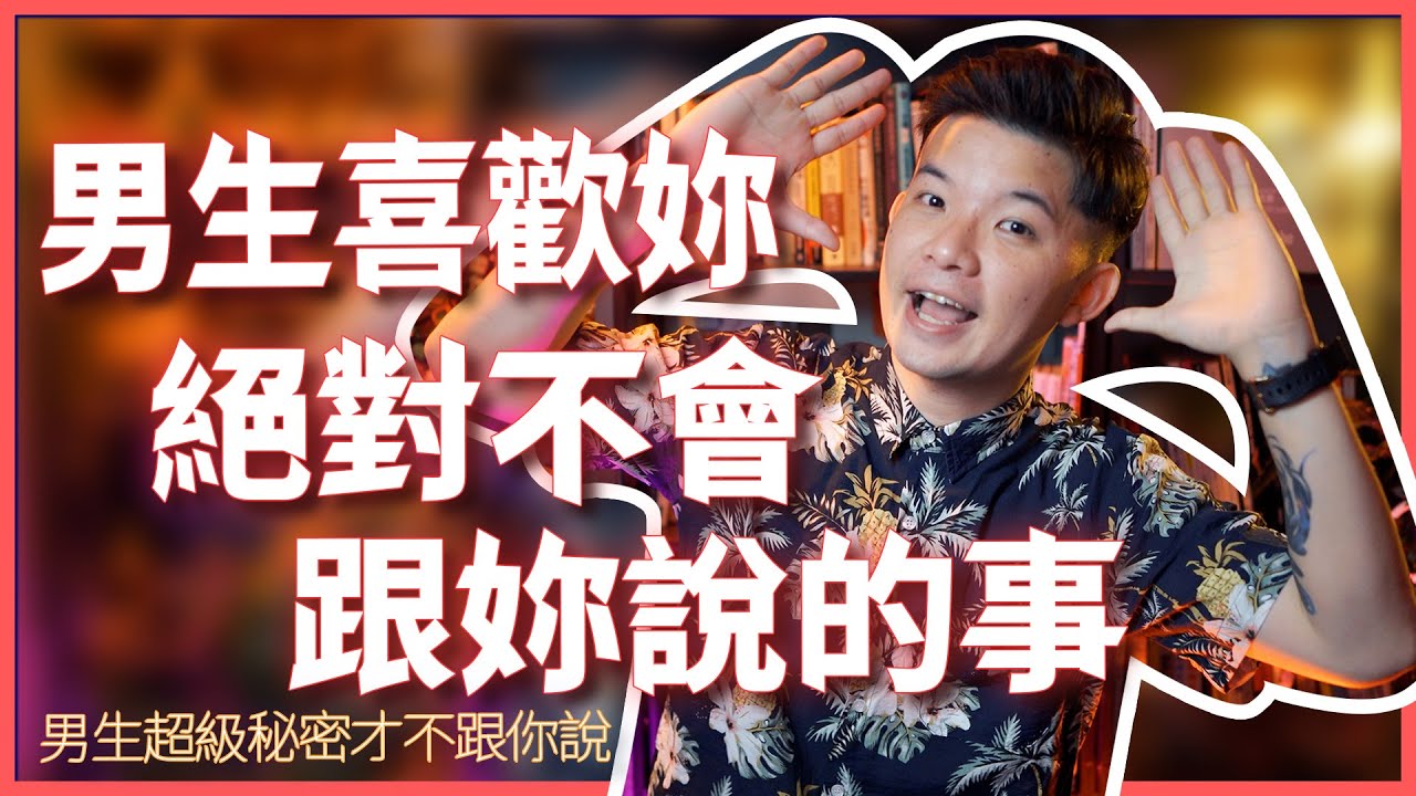 男生喜歡妳絕對不會跟妳說的事 男生才不跟妳說勒|  (愛情)(感情)(戀愛)(吸引)【貝克書】