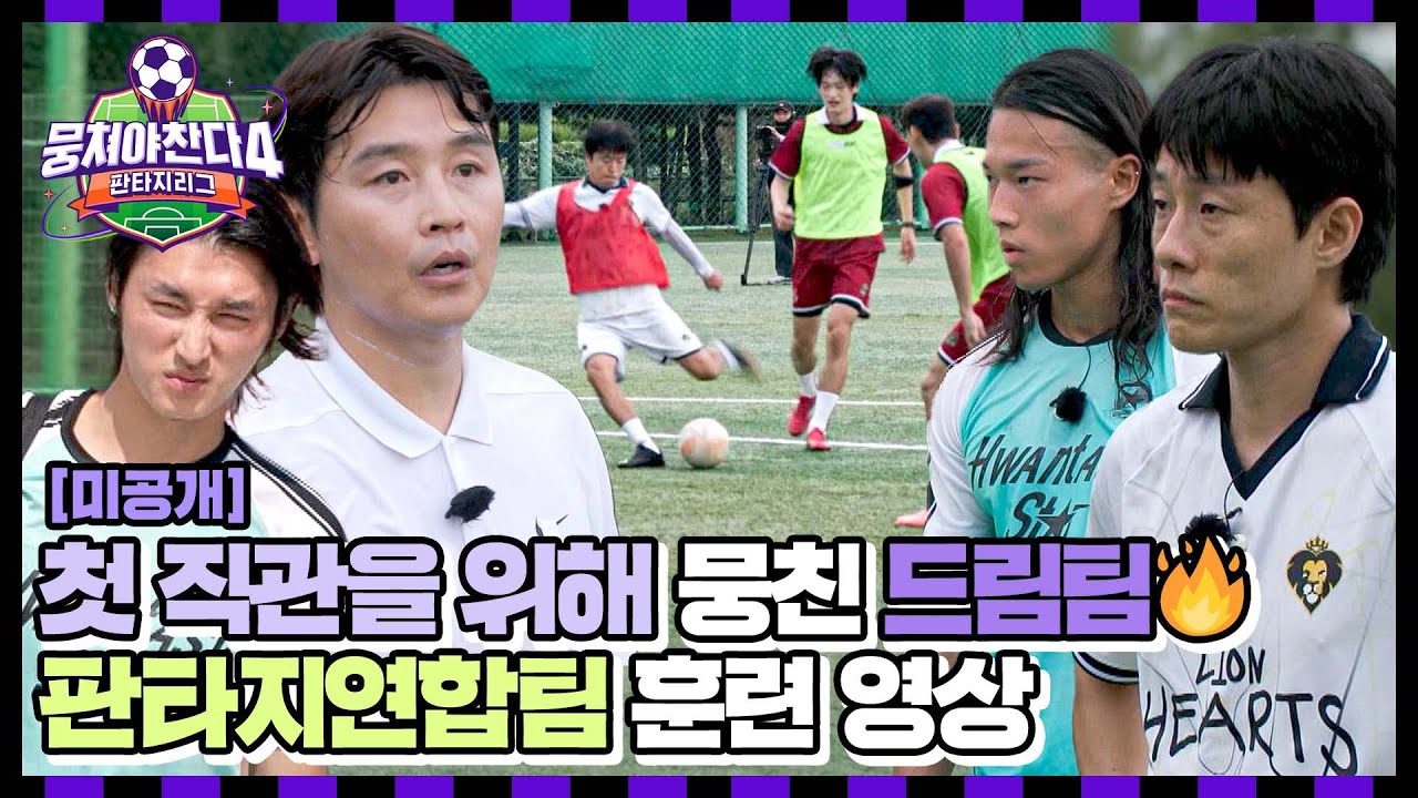 [미공개] 첫 직관 경기를 위해 뭉친 네 팀! 열정으로 하나 되어가는 '판타지연합팀' 훈련 영상⚽ | 뭉쳐야 찬다4 | JTBC 250914 방송