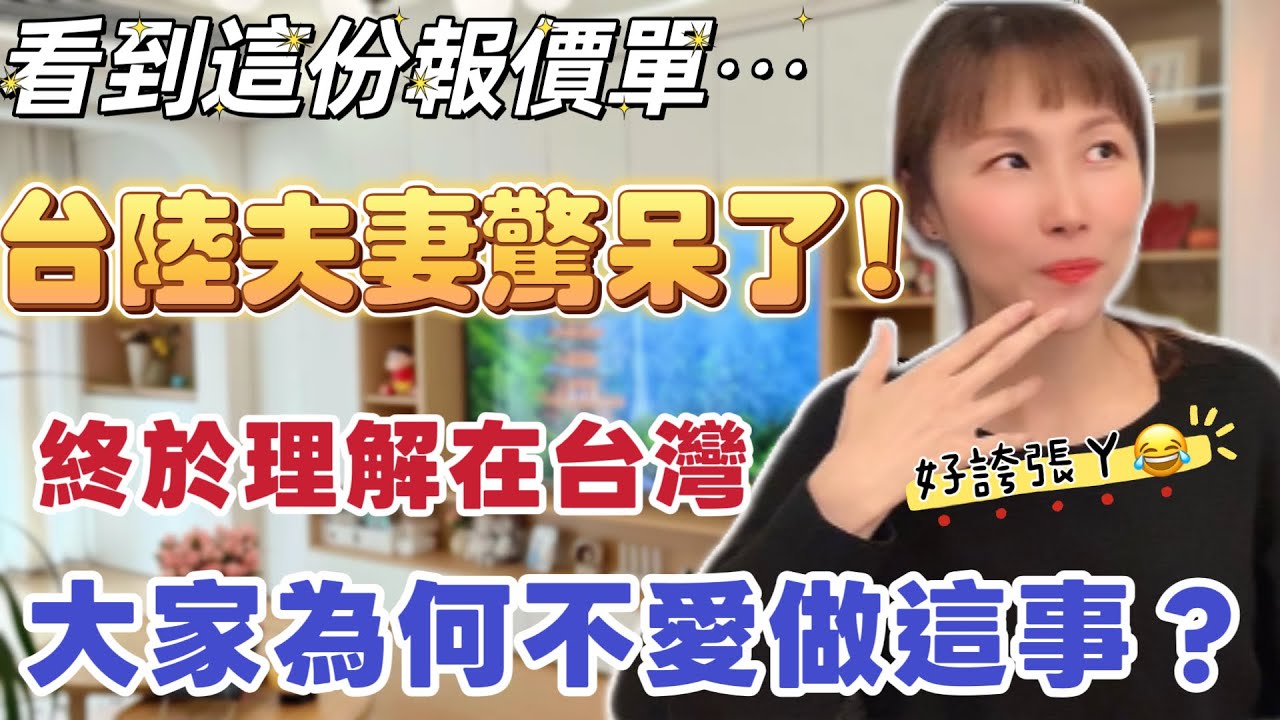 看到這份報價單⋯ 讓台陸夫妻已經呆了！￼終於理解了，在台灣為何大家都不愛做這事？ #台灣 #台灣人 #推薦 #大熱門 #陸配 #熱門 #分享#台灣人 情感 #新住民 #大陸 #兩岸 