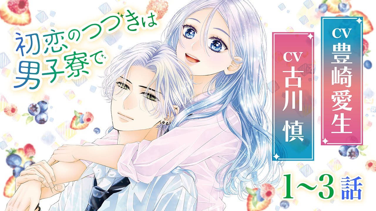 ＣＶ古川慎、豊崎愛生【恋愛漫画】クール男子の部屋に居候することに！？【初恋のつづきは男子寮で・第1~3話 総集編】フラコミチャンネル