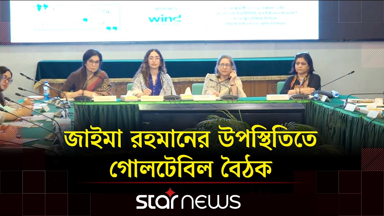 এলিফ্যান্ট রোডে উইমেন ইন ডেমোক্রেসি শীর্ষক আলোচনায় জাইমা রহমান | Zaima Rahman | Star News