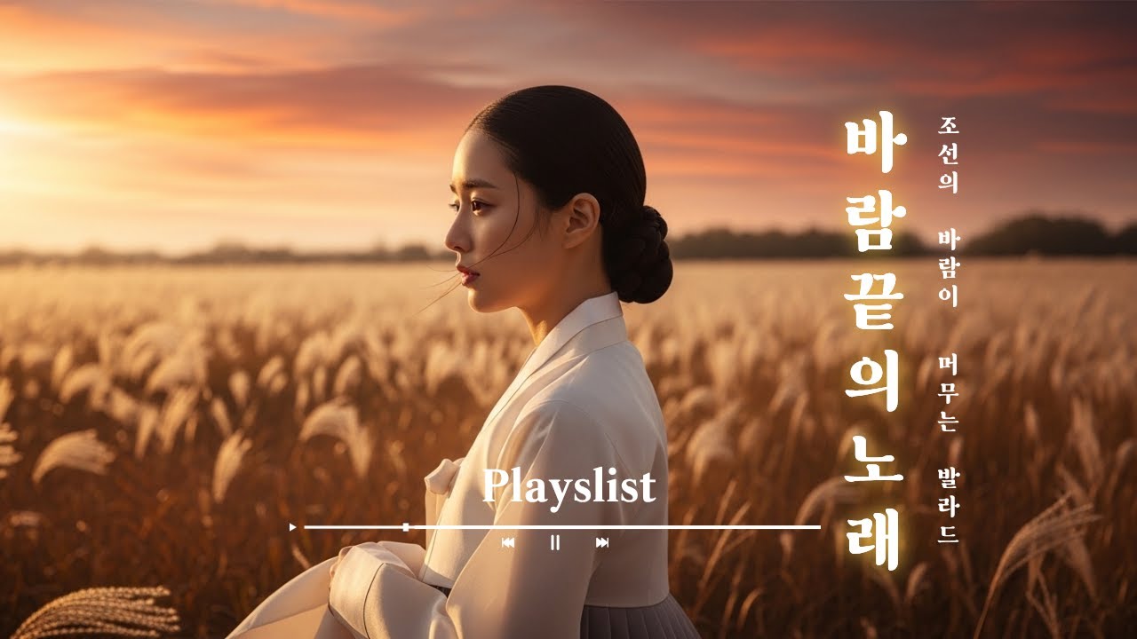 [Playlist] 3초만에 조선시대로 이입되는 노래.. 한복 입은 기분🙇 발라드 모음  | 사극BGM | 사극풍노래 | 사극드라마 OST | 사극발라드 | Kdramaost