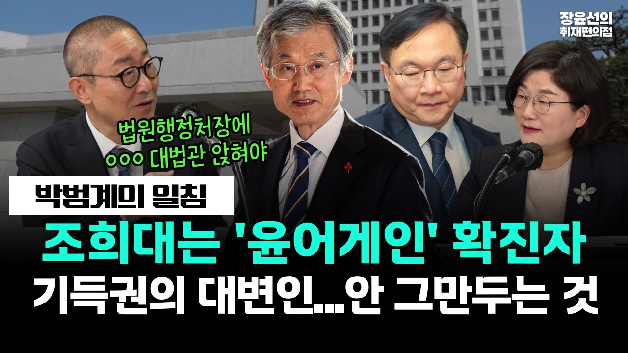 박범계의 일침-조희대는 '윤어게인' 확진자-기득권의 대변인...안 그만두는 것